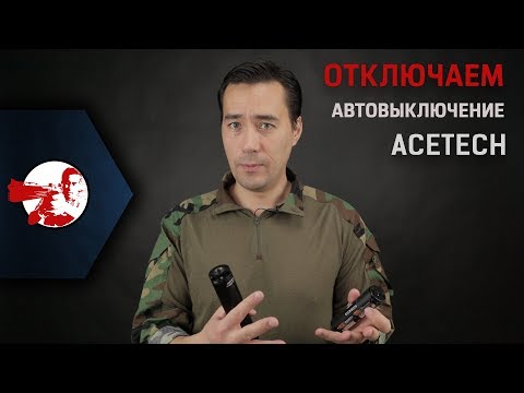 Видео: Как отключить авто отключение на трассерах Acetech