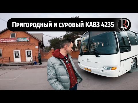 Видео: Пригородный КАвЗ 4235 после работы на маршруте.