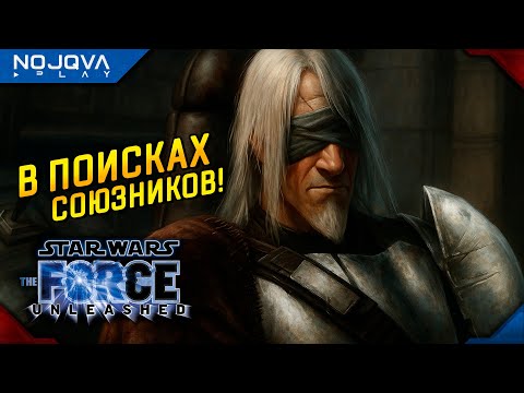 Видео: ИЩЕМ СОЮЗНИКОВ ➤ Star Wars: The Force Unleashed ◉ Прохождение 4