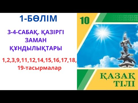 Видео: 10-сынып қазақ тілі: Қазіргі заман құндылықтары (1-бөлім, 3-4-сабақ)