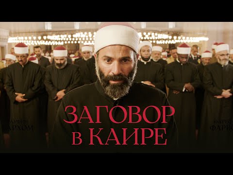 Видео: Заговор в Каире |Политический триллер, получивший два приза в Каннах