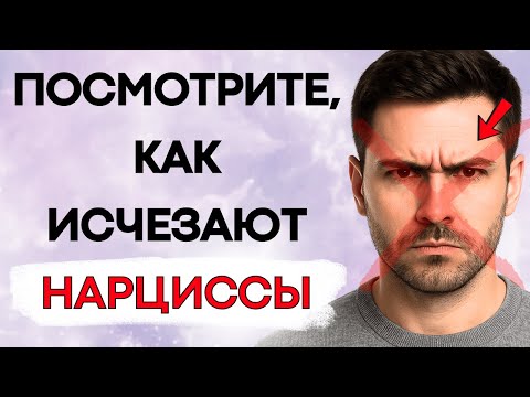 Видео: Сделайте Это Один Раз И Увидите, Как Нарцисс Исчезнет