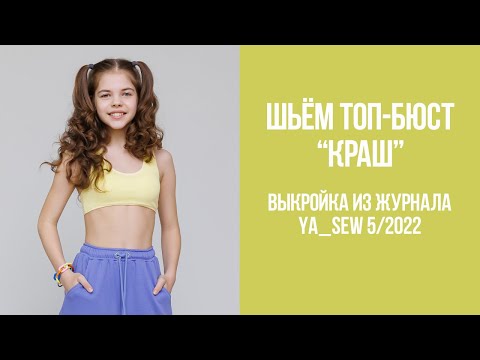 Видео: Топ-бюст "КРАШ". Видеоинструкция к журналу Ya_Sew 5/2022
