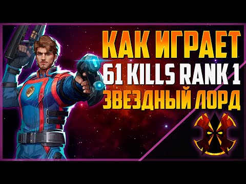 Видео: КАК ИГРАЕТ ТОП 1 ЗВЕЗДНЫЙ ЛОРД - MARVEL RIVALS RANK 1 STARLORD