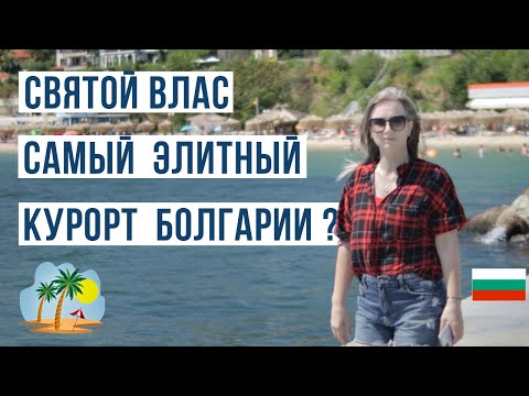 Видео: Свети Влас Самый элитный курорт Болгарии? 🇧🇬