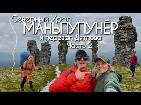 Видео: Северный Урал, Маньпупунёр и перевал Дятлова. Часть 2 