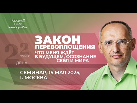 Видео: 2025.05.15 — Закон перевоплощения, что меня ждëт в будущем (часть №2). Торсунов О. Г. в Москве