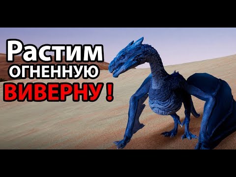 Видео: Выращиваем огненную виверну ! ( Day of Dragons )