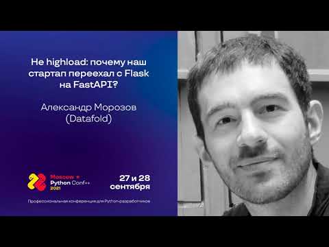 Видео: Не highload: почему наш стартап переехал с Flask на FastAPI? / Александр Морозов