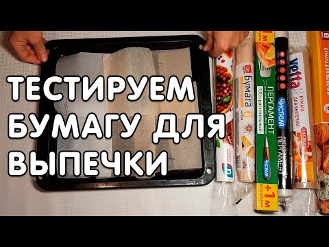 Видео: Бумага для выпечки Тест на качество Пергамент который подходит к выпечки
