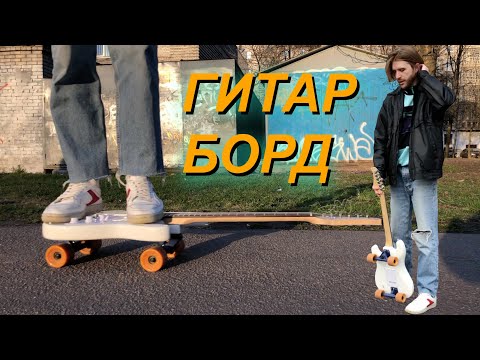 Видео: Я изобрел ГИТАРБОРД! Теперь катаюсь по городу только на гитаре