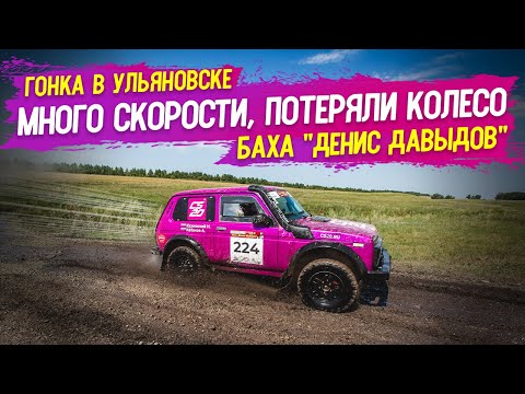 Видео: Нива и много скорости! Потеряли колесо! Баха "Денис Давыдов" Часть 2 #нива
