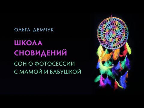 Видео: Разбор сновидения. Голос бессознательного.