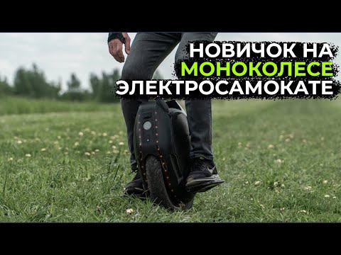 Видео: Моноколесо или электросамокат? Впечатления новичка о плюсах и минусах