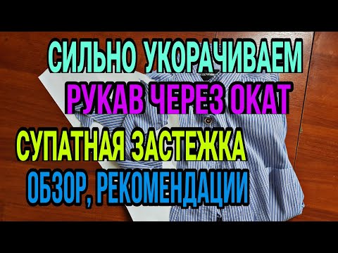 Видео: Сильно укорачиваем рукав через окат. Обзор шелковой блузки, супатная застежка. Длины изделий
