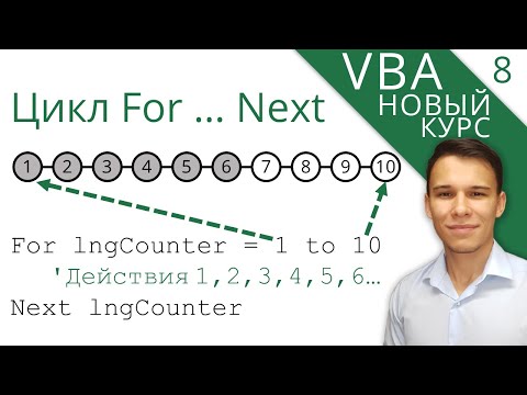 Видео: Цикл For … Next - Новый курс VBA (8)