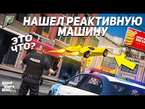Видео: GTA 5 RP - НАШЁЛ РЕАКТИВНУЮ СЕКРЕТНУЮ МАШИНУ! ПРЯЧЬ И ИЩИ В GTA 5 ONLINE!