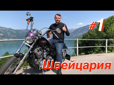 Видео: Мотопутешествие в Швейцарию.
