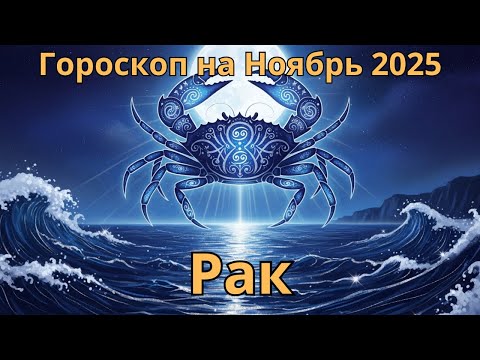Видео: ♋ Рак Гороскоп на Ноябрь 2025 Astrology Cancer