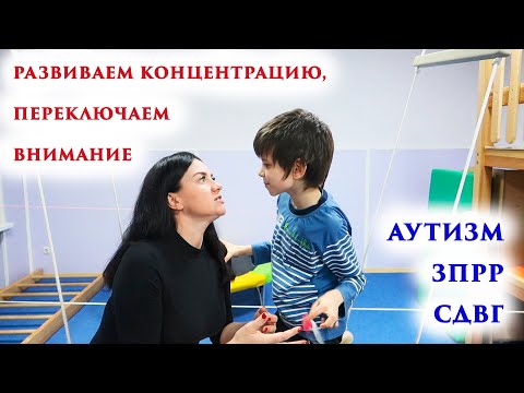 Видео: Упражнение на развитие концентрации и переключения внимания. Сенсомоторное развитие. Аутизм