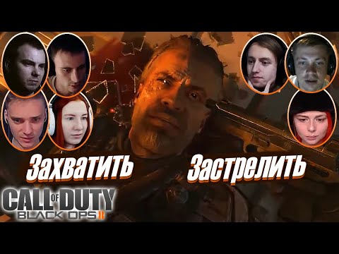 Видео: Выбор Летсплейщиков на решение Застрелить Менендеса или Захватить его в Call of Duty: Black Ops II