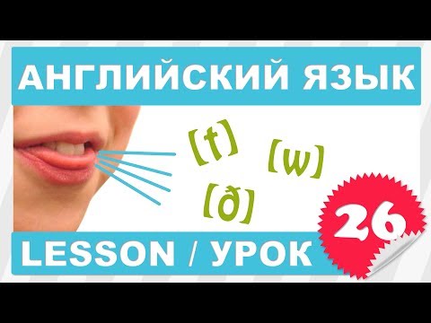 Видео: Английский для начинающих (Урок 26- Lesson 26)
