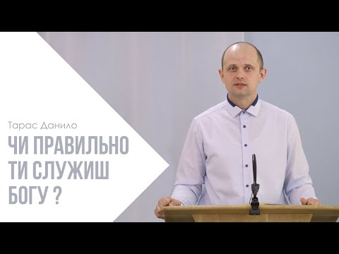 Видео: Чи правильно ти служиш Богу? - Тарас Данило