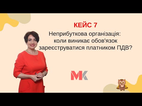 Видео: Неприбуткова організація: коли виникає обов'язок зареєструватися платником ПДВ?