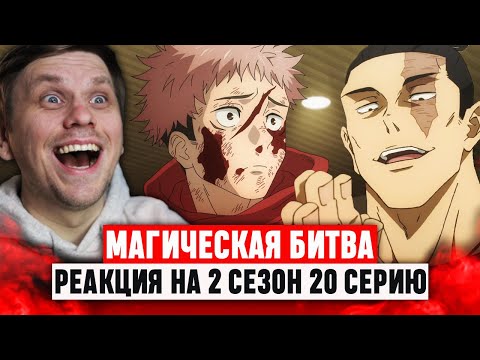 Видео: Магическая битва 20 Серия 2 Сезон / Реакция на аниме