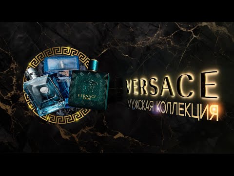 Видео: ШИК ЗА КОПЕЙКИ | VERSACE - ОБЗОР МУЖСКОЙ ЛИНЕЙКИ
