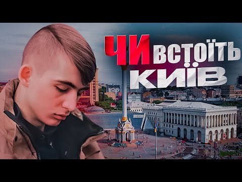 Видео: Чи встоїть Київ?