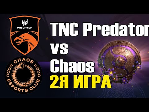 Видео: TNC Predator vs Chaos игра 2 BO2 The International 9 Групповой этап День 3