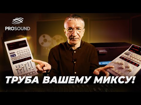 Видео: ТРУБА ВАШЕМУ МИКСУ ! #сведение #сведениевокала #сведениетрека