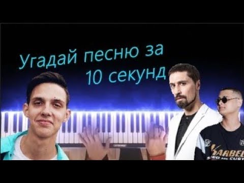 Видео: Угадай песню за 10 секунд по мелодии пианино #1 | Хит 2018