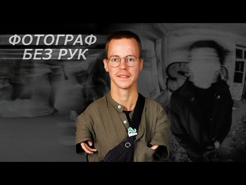 Видео: Фотограф без рук снимает так, что невозможно поверить