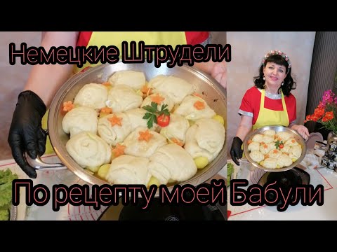Видео: НЕМЕЦККИЕ ШТРУДЕЛИ ! В КАЗАНЕ АМС ! С РЕБРЫШКАМИ ,КАПУСТОЙ и КАРТОШКОЙ !