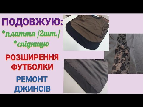 Видео: Ремонт одягу. Мікс #5