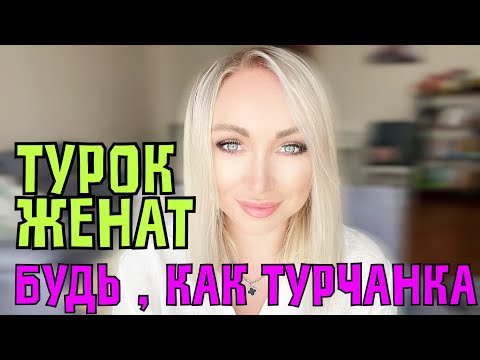 Видео: Женатый турок - как зажать в тиски ?\GBQ blog