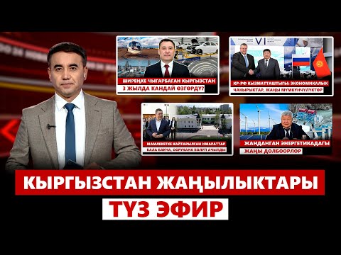 Видео: Кыргызстан жаңылыктары | 21:00 | 15.09.2024