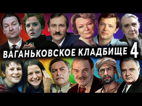 Видео: Ваганьковское кладбище, артисты, часть 4 | Кладбища Москвы