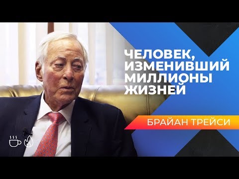 Видео: СЕКРЕТ ЛИДЕРСТВА И САМОРЕАЛИЗАЦИИ. Брайан Трейси. Оскар Хартманн.