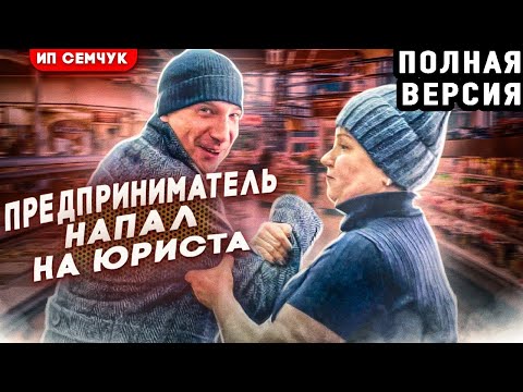 Видео: ПРЕДПРИНИМАТЕЛЬ НАПАЛ НА ЮРИСТА И ПРОИГРАЛ СУД ПОКУПАТЕЛЮ ЗА ПРОДАННУЮ ПРОСРОЧКУ | ПОЛНАЯ ВЕРСИЯ