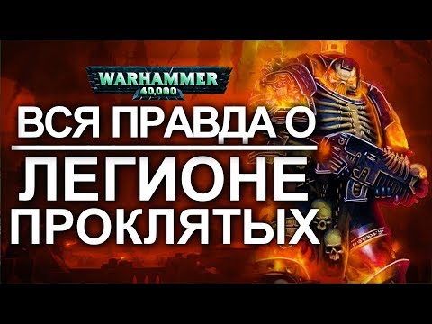 Видео: Вся правда о ЛЕГИОНЕ ПРОКЛЯТЫХ (WARHAMMER 40000 )