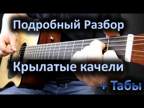 Видео: Разбор на гитаре "Крылатые качели"