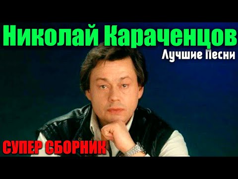 Видео: Николай Караченцов  - Лучшие Песни