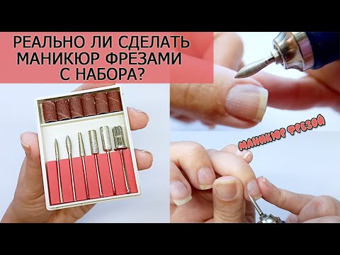 Видео: Маникюр фрезой/ Реально ли сделать маникюр фрезами с набора?