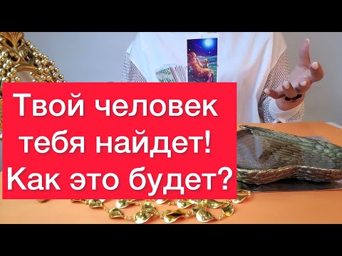 Видео: 🕵️‍♀️🕵️‍♂️Твой человек сам тебя найдет! 🫵Просто смотри 🫵