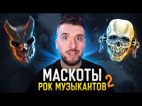 Видео: Упоротые и Крутые Маскоты Рок Музыкантов 2 / Ария,Megadeth, Slaughter to Prevail, Lacrimosa