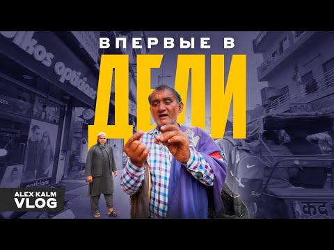 Видео: Дели в лицо | Встреча с настоящей Индией 🫠