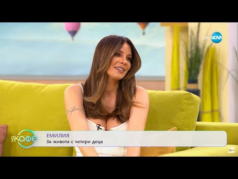 Видео: „На кафе” с Емилия (24.02.2023)